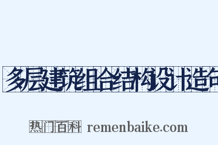 多层建筑组合结构设计造句是什么意思的图片